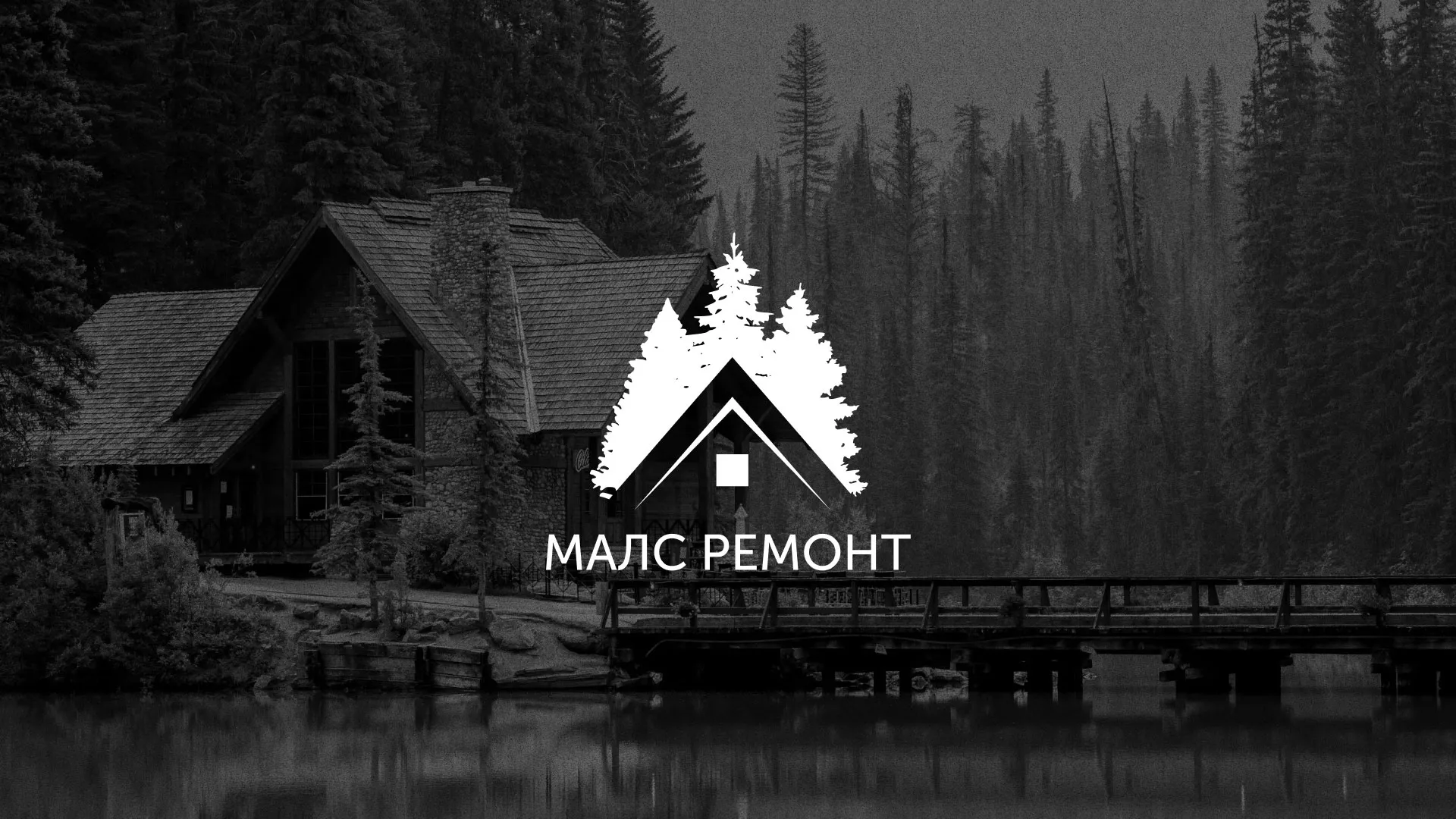Разработка логотипа для компании «МАЛС РЕМОНТ» в Петровске